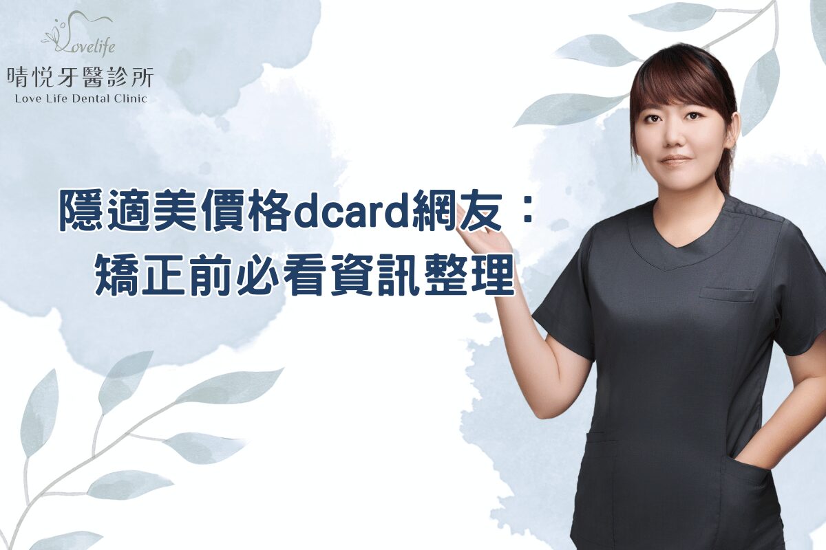 隱適美價格dcard網友：矯正前必看資訊整理