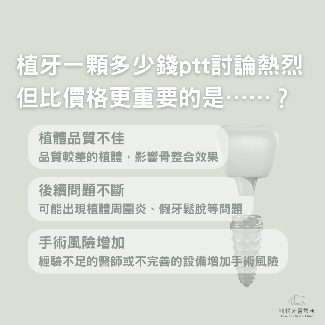 植牙一顆多少錢ptt討論熱烈，但比價格更重要的是……？