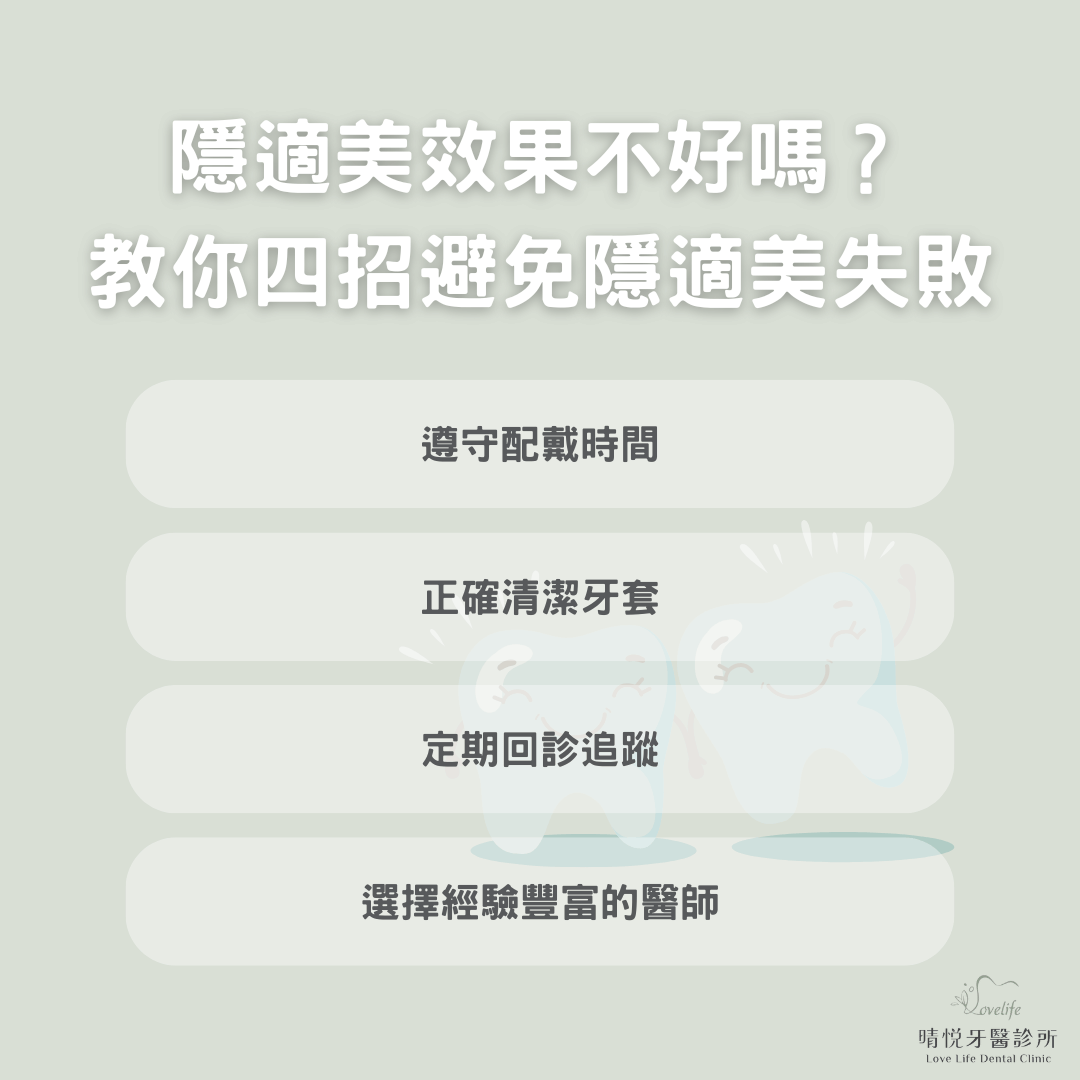 隱適美效果不好嗎？教你四招避免隱適美失敗