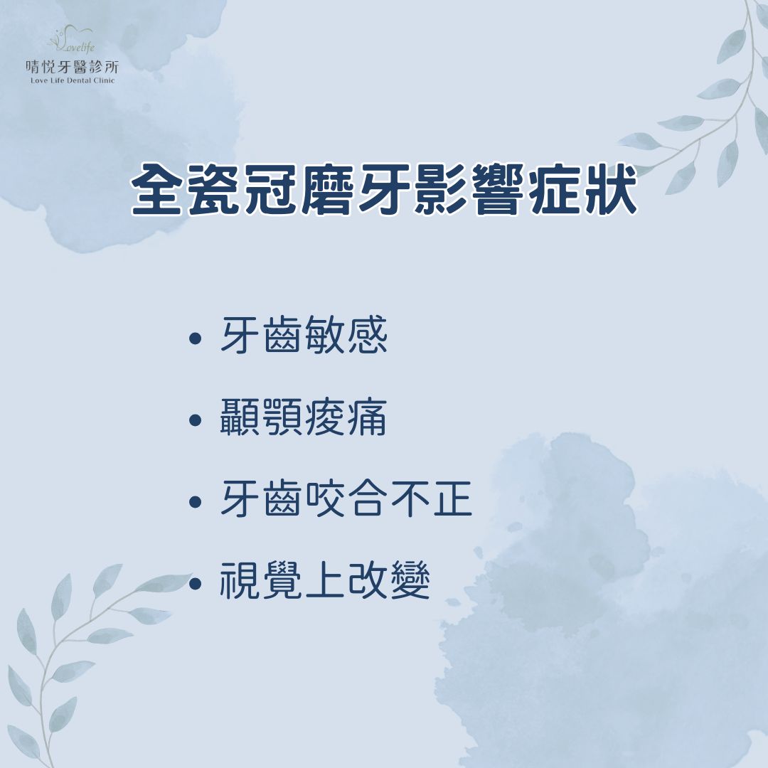 全瓷冠磨牙影響症狀