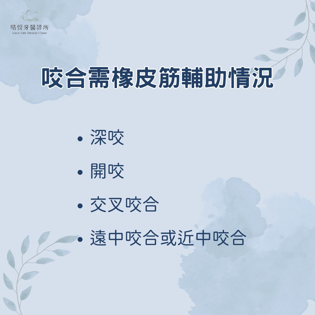 咬合需橡皮筋輔助情況