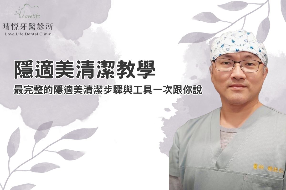 隱適美清潔教學｜最完整的隱適美清潔步驟與工具一次跟你說