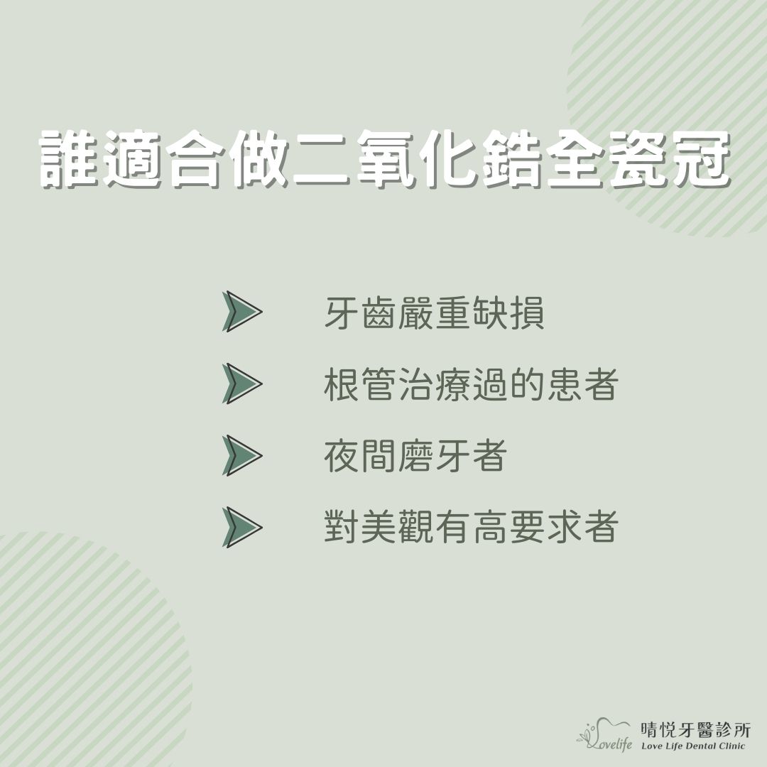 誰適合做二氧化鋯全瓷冠