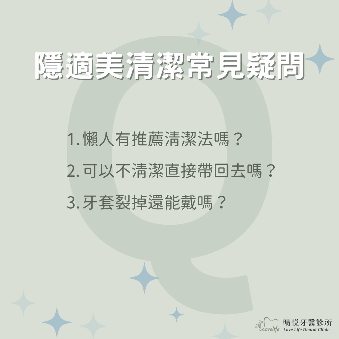 隱適美清潔常見QA