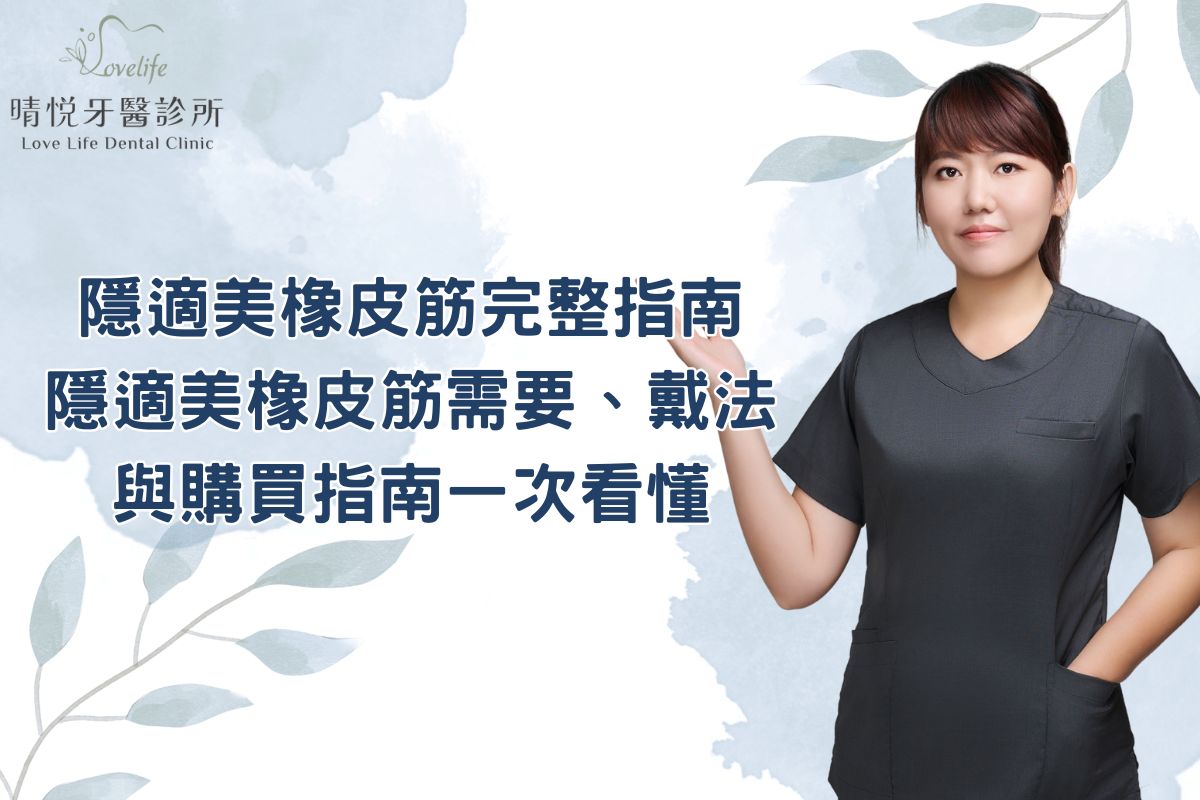 隱適美橡皮筋完整指南，隱適美橡皮筋需要、戴法與購買指南一次看懂