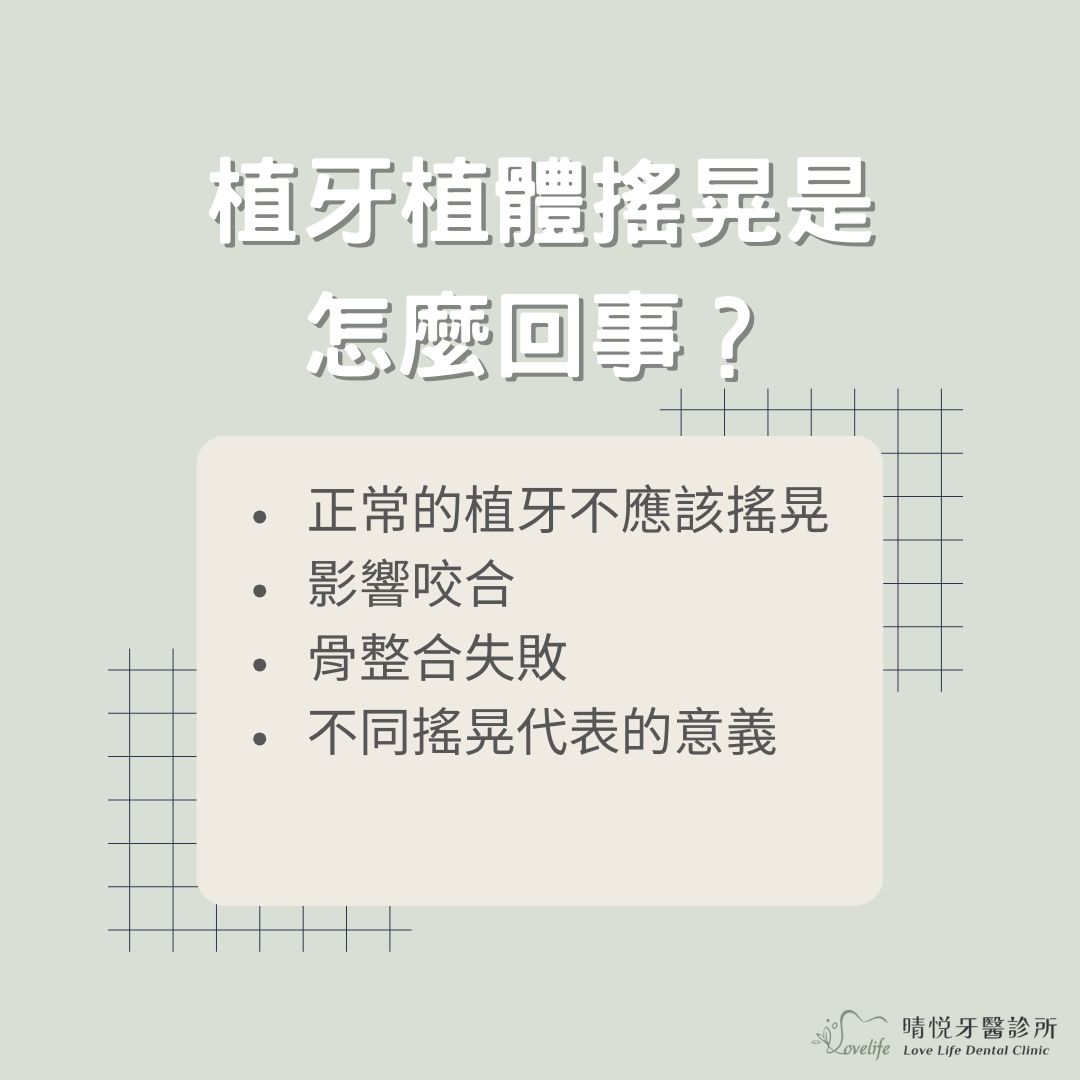 植牙植體搖晃的常見原因