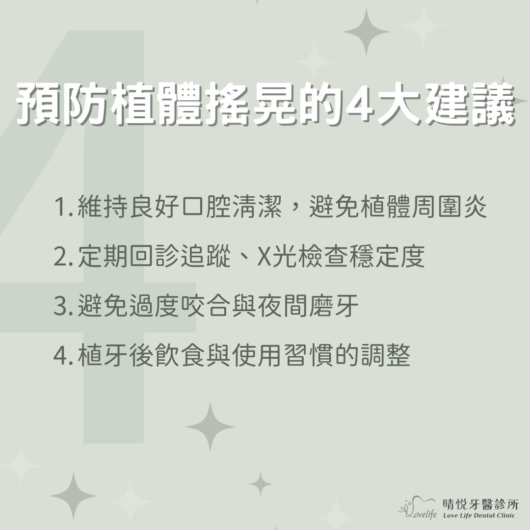 如何預防植體搖晃
