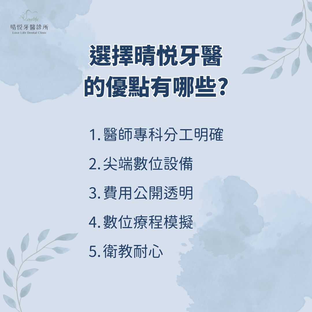 選擇晴悦牙醫的優點有哪些?