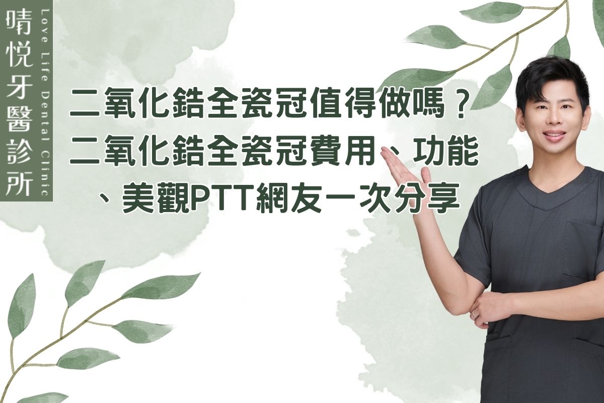 二氧化鋯全瓷冠值得做嗎
