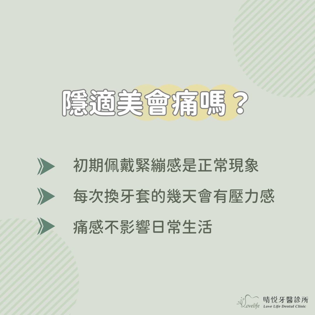 隱適美會痛嗎