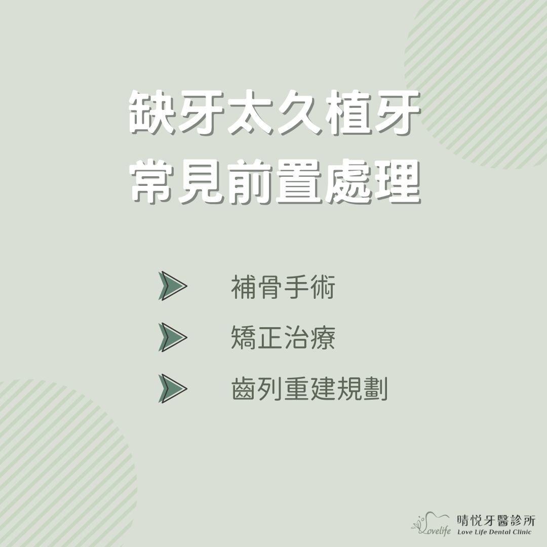 缺牙太久植牙常見前置處理