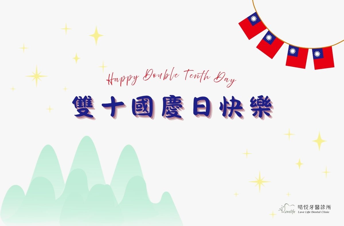門診公告｜晴悦牙醫2025國慶連假休診日期