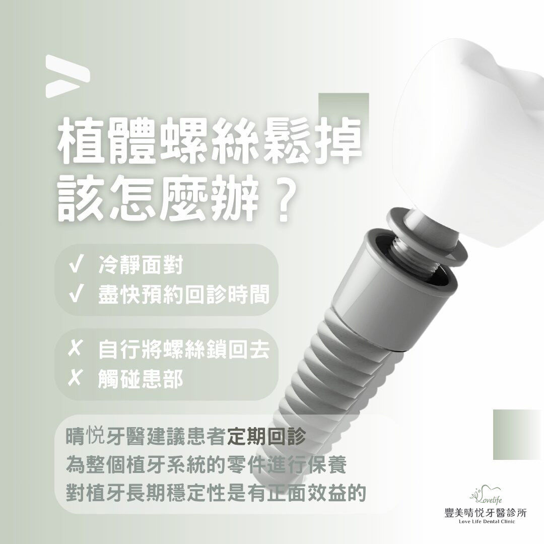 植體螺絲鬆掉了該怎麼辦?