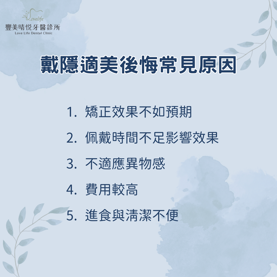 說明戴隱適美後悔常見原因