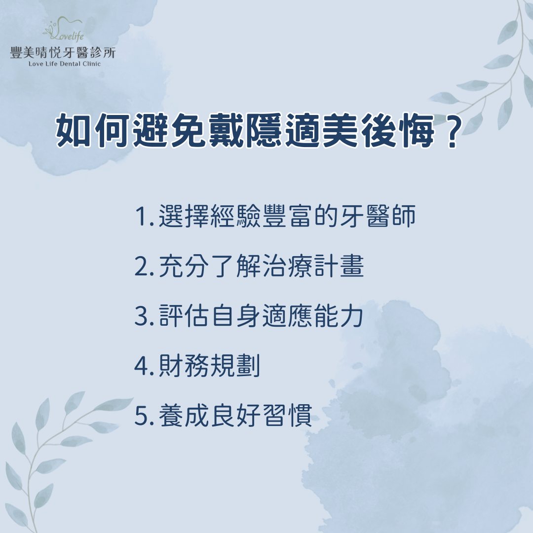 說明如何避免戴隱適美後悔？