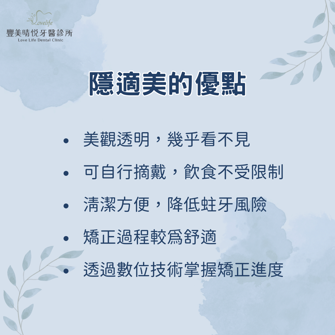 說明隱適美的優點
