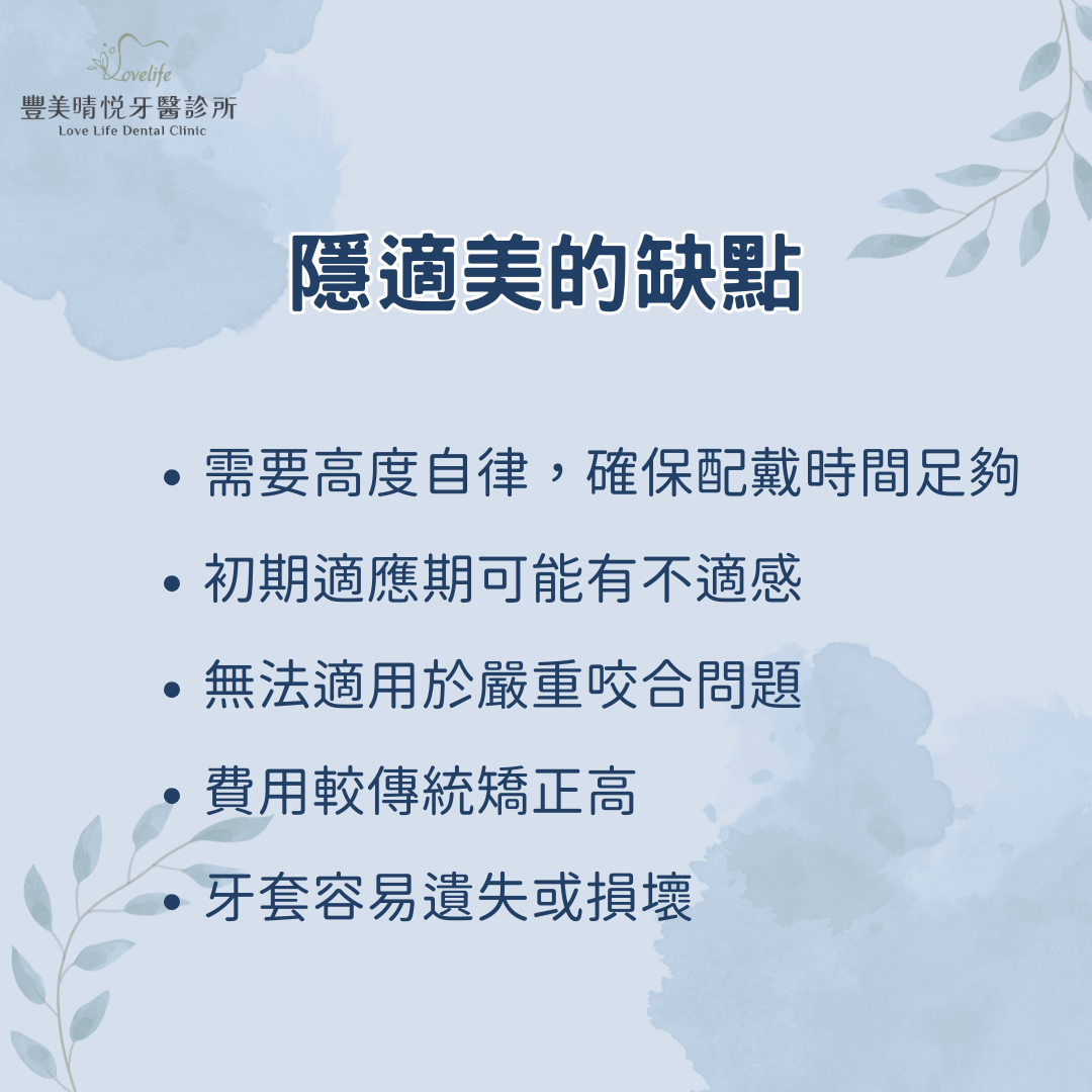 說明隱適美的缺點