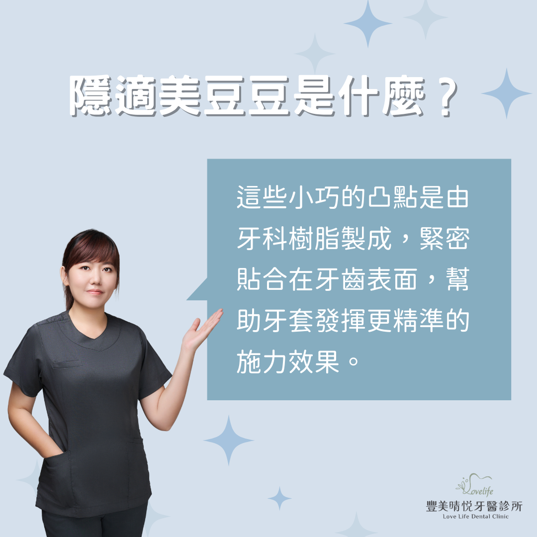 說明隱適美豆豆是什麼