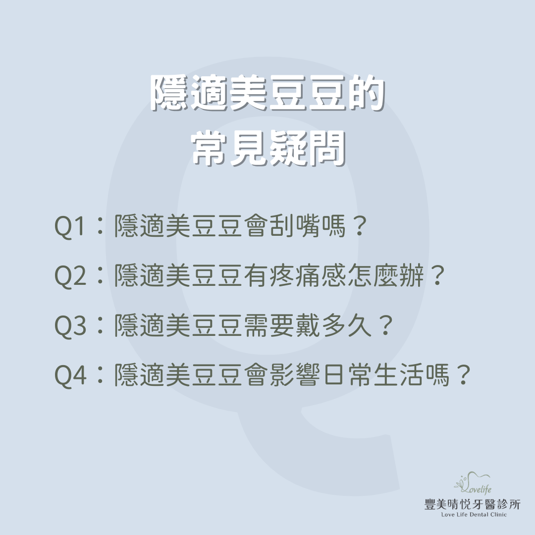 舉例隱適美豆豆的常見疑問