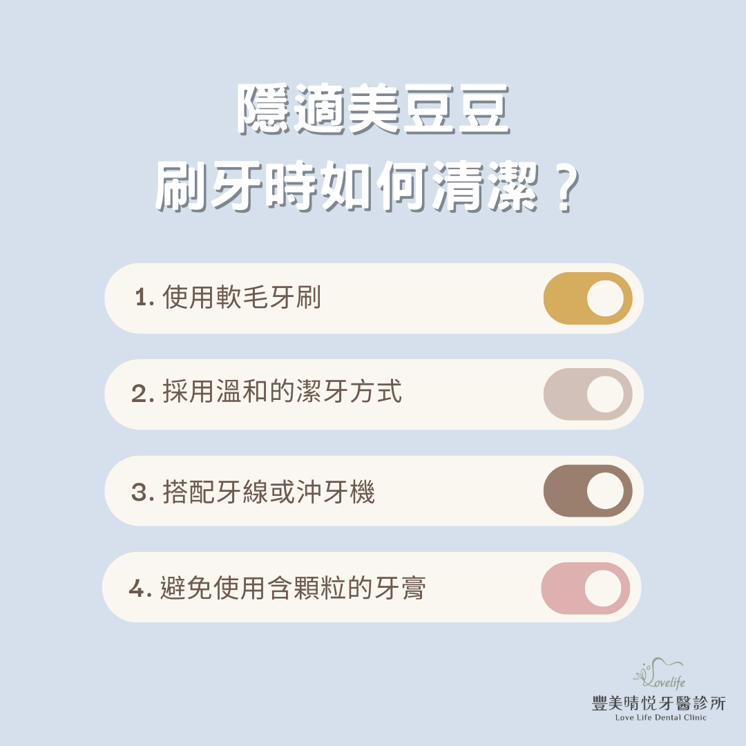 說明隱適美豆豆刷牙時如何清潔