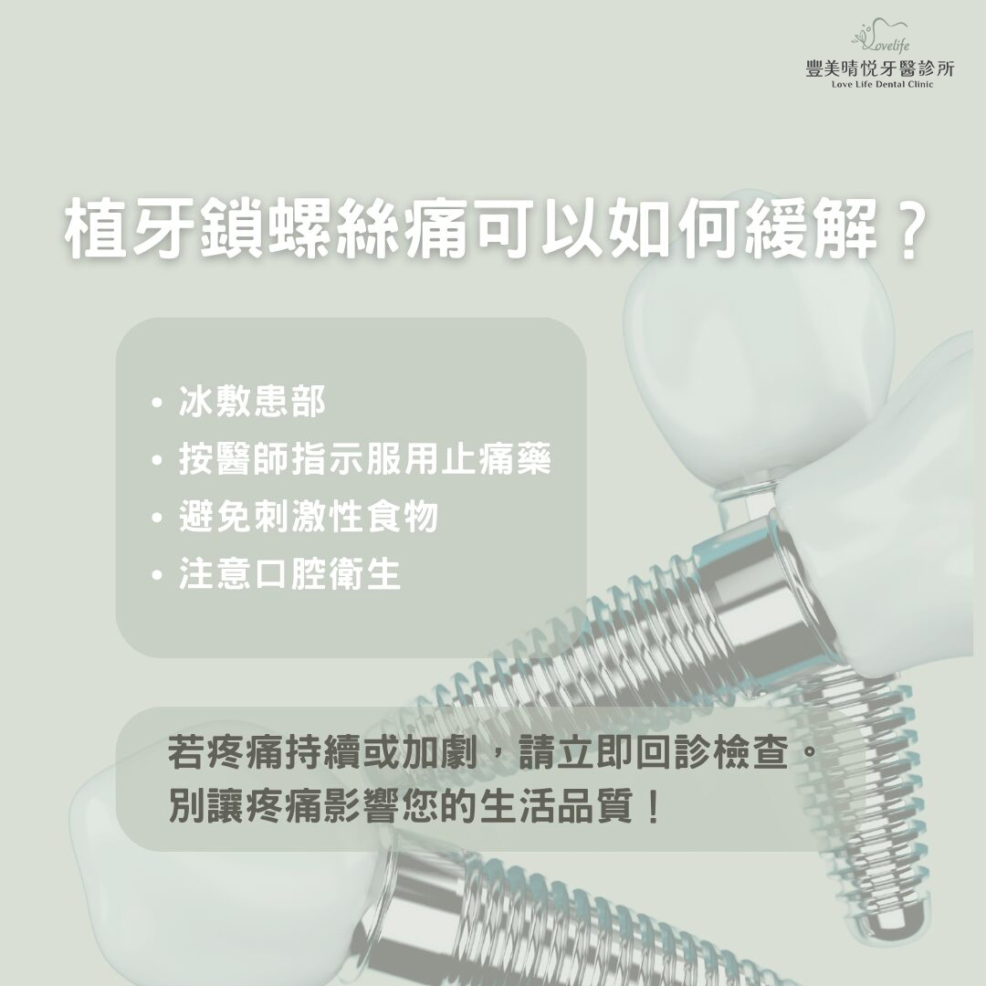 植牙鎖螺絲痛可以如何緩解?