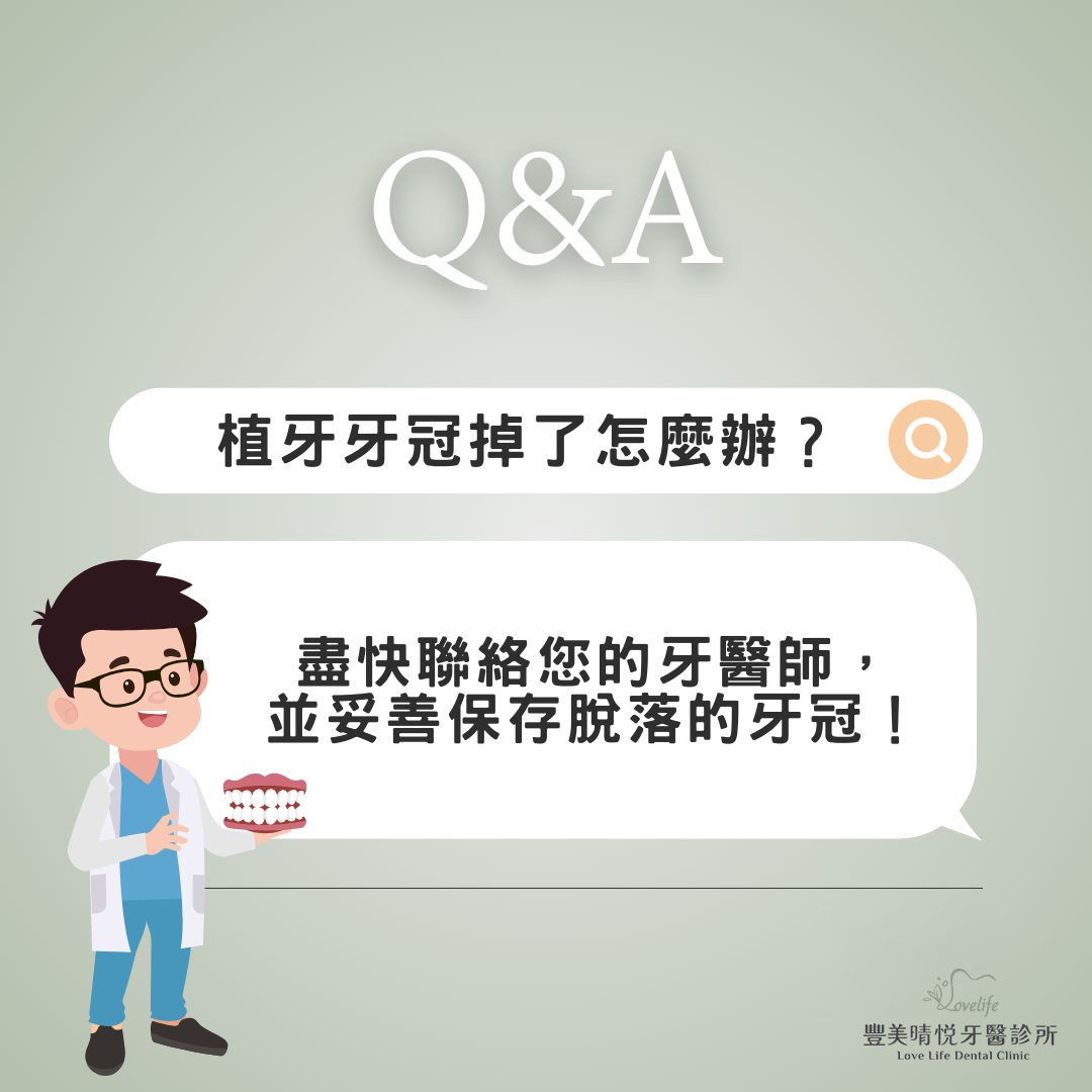 植牙牙冠掉了怎麼辦