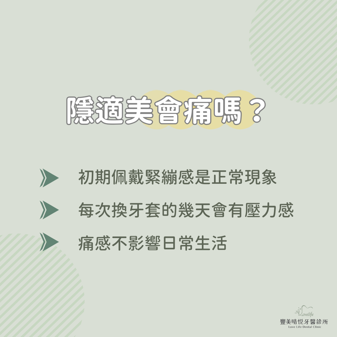 隱適美會痛嗎