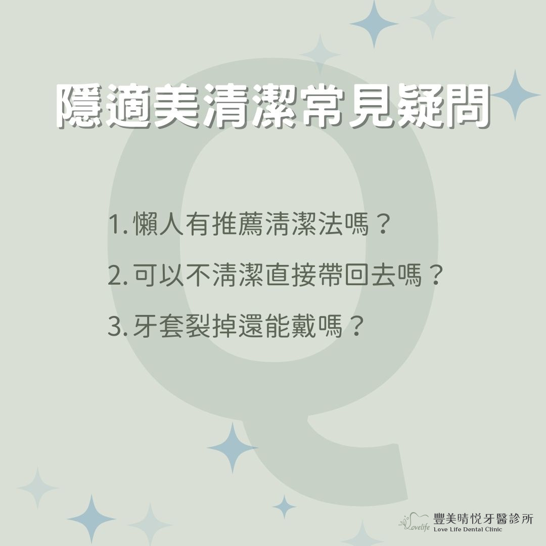 隱適美清潔常見QA