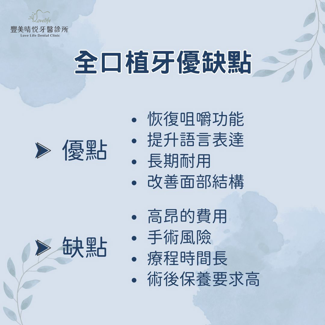 全口植牙優缺點
