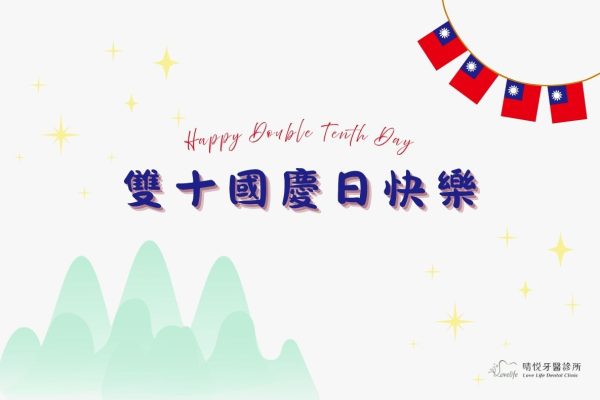 門診公告｜晴悦牙醫2025國慶連假休診日期