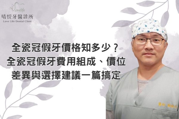 全瓷冠假牙價格知多少？全瓷冠假牙費用組成、價位差異與選擇建議一篇搞定