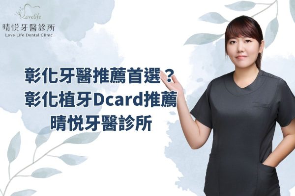 彰化牙醫推薦首選？彰化植牙Dcard推薦晴悦牙醫診所