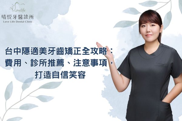 台中隱適美牙齒矯正全攻略：費用、診所推薦、注意事項，打造自信笑容