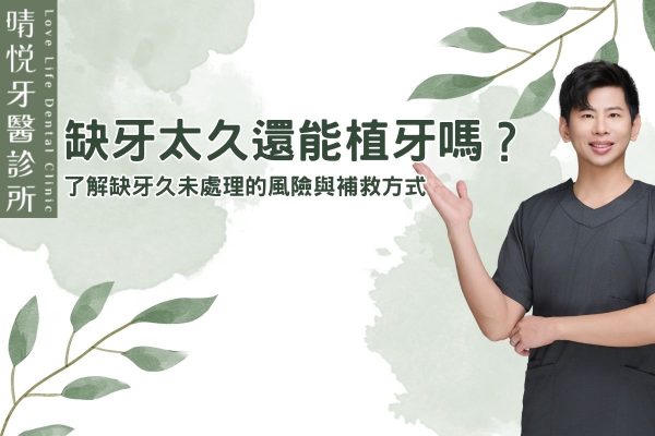 缺牙太久還能植牙嗎？了解缺牙久未處理的風險與補救方式