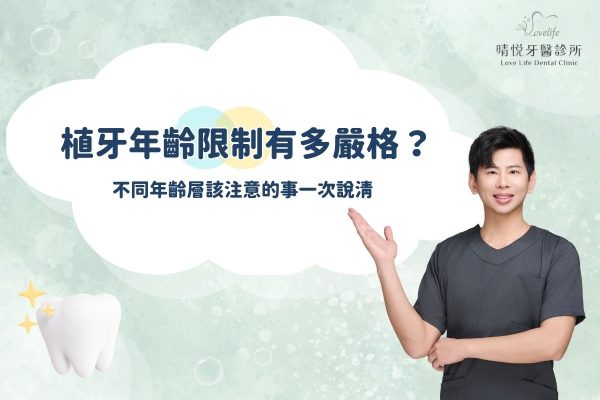 植牙年齡限制有多嚴格？不同年齡層該注意的事一次說清