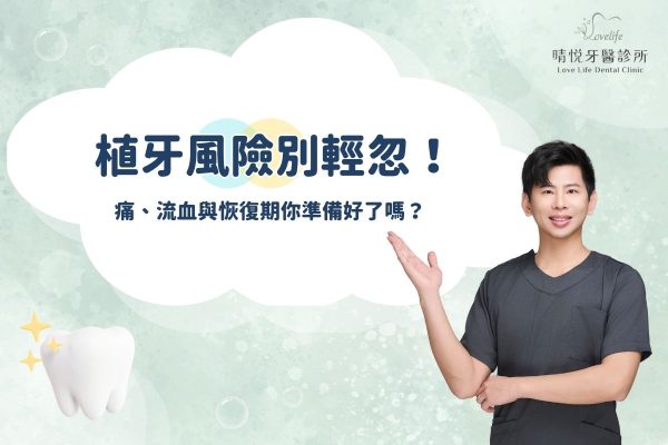 植牙風險別輕忽！痛、流血與恢復期你準備好了嗎？