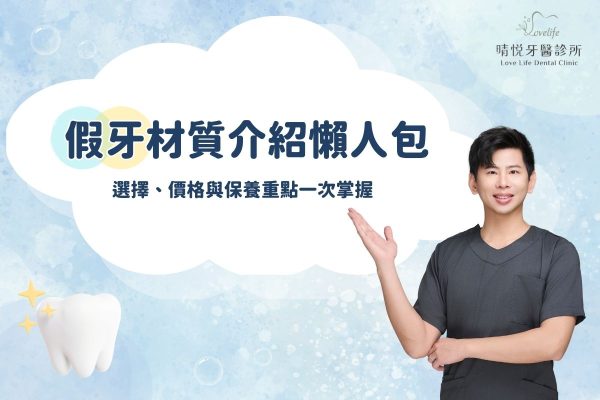 假牙材質介紹懶人包：選擇、價格與保養一次掌握