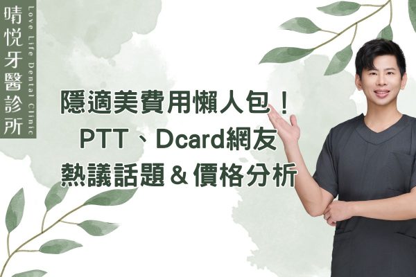 隱適美費用懶人包！PTT、Dcard網友熱議話題＆價格分析