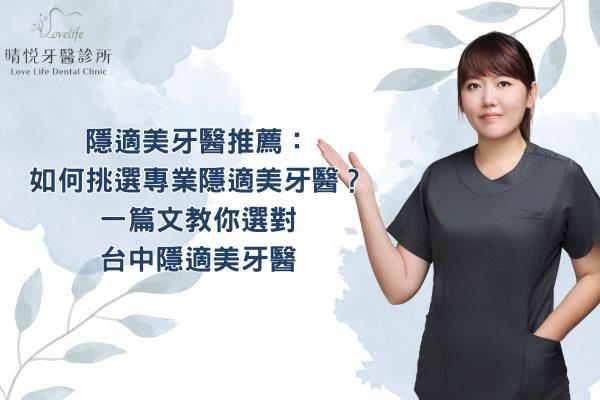 隱適美牙醫推薦：如何挑選專業隱適美牙醫？一篇文教你選對台中隱適美牙醫