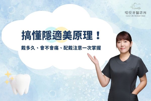 搞懂隱適美原理！戴多久、會不會痛、配戴注意一次掌握 