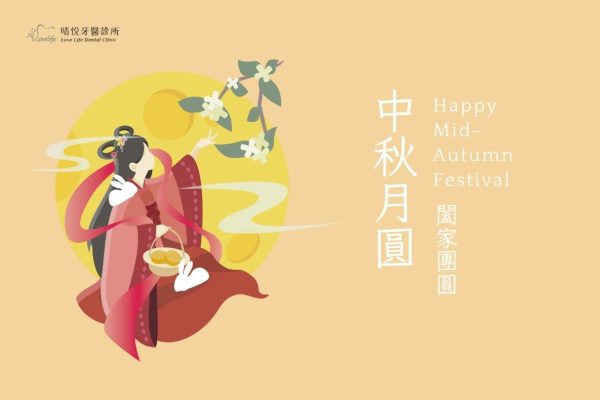門診公告｜晴悦牙醫2025中秋