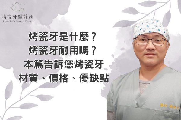 烤瓷牙是什麼？烤瓷牙耐用嗎？本篇告訴您烤瓷牙材質、價格、優缺點