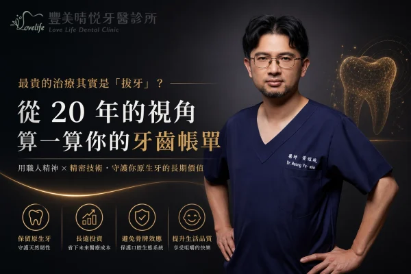 最貴的治療其實是「拔牙」？從 20 年的視角算一算你的牙齒帳單
