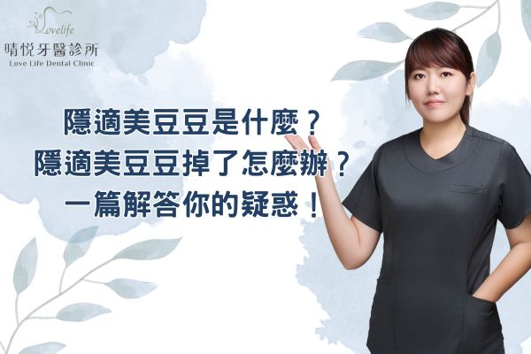 隱適美豆豆是什麼？隱適美豆豆掉了怎麼辦？一篇解答你的疑惑！