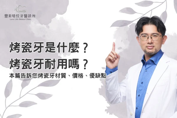 烤瓷牙是什麼
