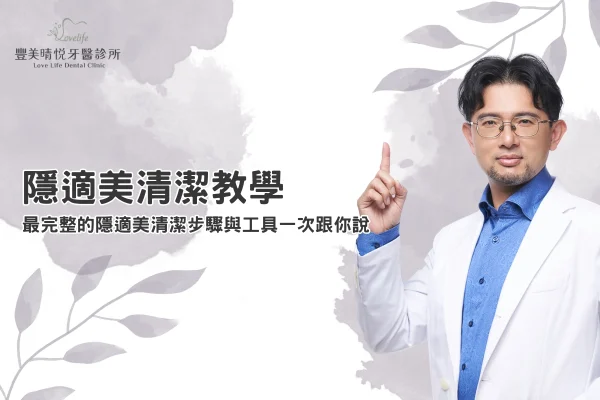 隱適美清潔教學